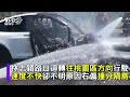 林志穎開特斯拉撞車起火 傷勢曝光 監視器還原瞬間｜tvbs新聞