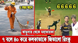 ঝাড়ুদার থেকে ক্রিকেটার হয়ে! ৫ বলে ৫ ছক্কা হাঁকিয়ে কলকাতাকে জেতালো রিংকু সিং! তোলপাড় বিশ্ব Rinku Sing