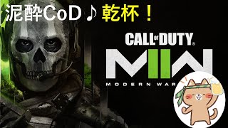 COD：MW2 　泥酔中　リハビリ？ソロランク？　初見さん、聞き専全然大丈夫です！