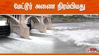 120 அடியை எட்டியது மேட்டூர் அணை | Mettur Dam | Salem