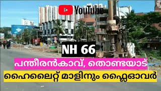 EP #26 NH 66 KOZHIKKODE BYPASS  ഹൈലൈറ്റ് മാളിന് അടുത്തും ഫ്ലൈഓവർ