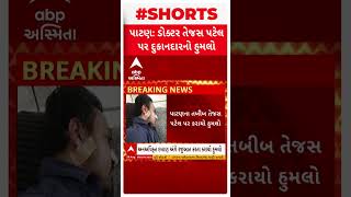 Patan News | પાટણમાં ડો. તેજસ પટેલ પર દુકાનદારે કરી દીધો હુમલો