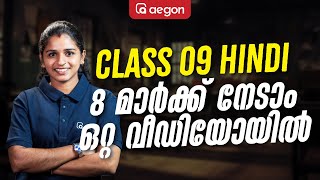 8 Mark നേടാം ഒറ്റ വീഡിയോയിൽ 🤩| CLASS 9 HINDI EXAM PREPARATION | ഇങ്ങനെ മാത്രം ഇത് പഠിച്ചെടുക്കൂ 💯