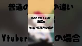 学歴フィルター？Vtuberの面接あるある #Shorts