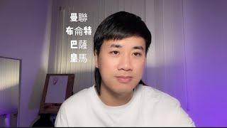 #英超 #西甲 預測 曼聯VS布倫特福德 巴薩羅納VS皇家馬德里 曼聯能否復仇小蜜蜂？本澤馬7分鐘帶帽能否逆勝巴薩？