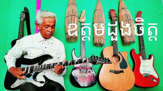 ឧត្តមដួងចិត្ត/Udom Duong Chet