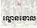 នេះជាប្រវត្តិនៃ «ល្ខោន ខោល»ខ្មែរ ដែលកូនខ្មែរទាំងអស់ គួរតែដឹង