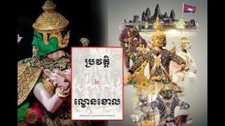 នេះជាប្រវត្តិនៃ «ល្ខោន ខោល»ខ្មែរ ដែលកូនខ្មែរទាំងអស់ គួរតែដឹង