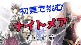 #1 【創の軌跡】初見で挑むナイトメア【PS4 Pro】【ネタバレ禁止】[THE LEGEND OF HEROES: HAJIMARI NO KISEKI]