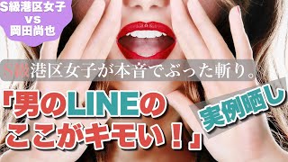 S級港区女子が非モテLINE斬り。｜禁断の一言一句添削｜このまま送ればモテる。