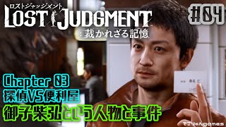 【ロストジャッジメント】#04 御子柴弘という人物と事件【Chapter 03 探偵VS便利屋】【ネタバレあり】【LOST JUDGMENT/裁かれざる記憶/PS4/ストーリー】