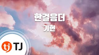 [TJ노래방 / 반키내림] 한걸음더 - 기현(몬스타엑스) / TJ Karaoke