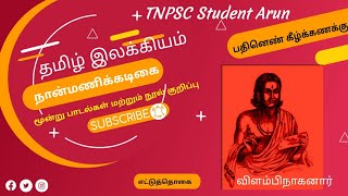 இலக்கிய வகுப்பு - நான்மணிக்கடிகை பாடல்கள் மற்றும் நூல் குறிப்பு@arunkuma9309