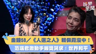 金鐘58／《人選之人》賴佩霞沒中！范瑞君激動手握獎哭求：世界和平｜三立新聞網 SETN.com