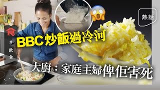 BBC炒飯爭議熟飯過冷河嚇窒網友 名廚＋料理導師指出兩大錯處 在家炒飯唔一定用隔夜飯(飲食男女)