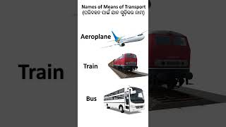 Names of Means of Transport | ପରିବହନ ପାଇଁ ଯାନ ଗୁଡ଼ିକର ନାମ | I love English