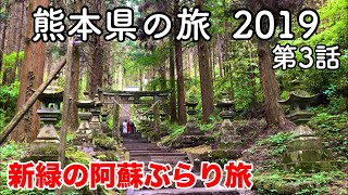 【熊本旅行】熊本県の旅 2019 第3話 〜新緑の阿蘇ぶらり旅〜 【道の駅くぎの・白川水源・見晴台駅・上色見熊野座神社・阿蘇神社・藤屋】