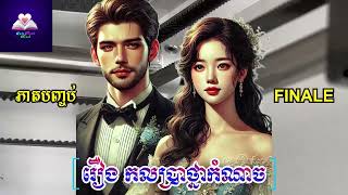 Cruel Wish Plot Finale រឿង កលប្រាថ្នាកំណាច ភាគបញ្ចប់