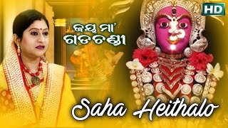 SAHA HEITHA LO | Album-Jaya Maa Gadachandi |Namita Agrawal | Sarthak Music