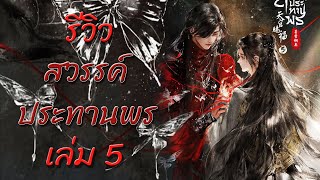 รีวิวนิยาย สวรรค์ประทานพร เล่ม 5