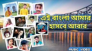 Ei Bangla Aamar Hashbe Abar | Music Video | @iam_joynaskar