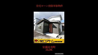 【売買】★室蘭市寿町★価格変更★リフォーム済中古住宅★1998万★