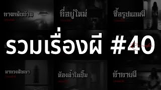 รวมเรื่องผี หลอนยาวๆ #40 | คนเล่าผี