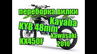 переборка вилки Kayaba (KYB) 48мм на примере kawasaki KX450F 2010г.