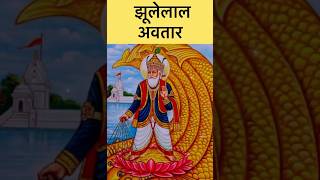 kaun hai jhulelaal? | #hindu #dharma #sanatan #jhulelal #sindh #behrana #chetichand #varundev #kaali