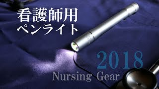 看護師が選ぶ 検査用、夜勤用の 医療用ペンライト / LUMINTOP IYP365 Nichia レビューとお勧め 2018