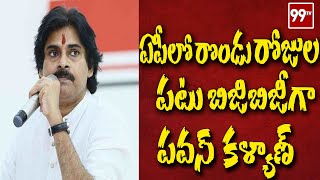 ఏపీలో రొండు రోజుల పటు బిజిబిజీగా గడపనున్న పవన్ కళ్యాణ్ | Pawan Kalyan | Janasena party |99TV Telugu