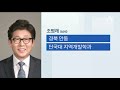 환경부 장관에 조명래…2기 개각 마무리 뉴스a