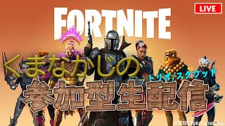 【Fortnite/フォートナイト# 247】初心者OK！視聴者参加型ゲーム実況 毎日生放送【たくのみGAMES】