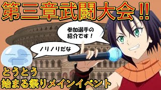 【転生したらスライムだった件】９巻第三章武闘大会その１　小説新刊22巻1月30日発売　　That Time I Got Reincarnated as a Slime