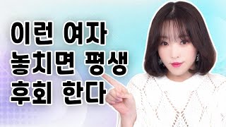 이런 여자 놓치면 평생 후회 한다