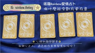 [Rainbow塔羅占卜]愛情占卜:我與心上人，過去現在未來發展如何呢？