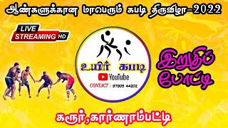 GRAND FINAL//வா.ஊ.சி-A vs குளக்காரன்பட்டி - கரூர் கார்ணாம்பட்டி ஆண்கள் கபடி போட்டி-2022