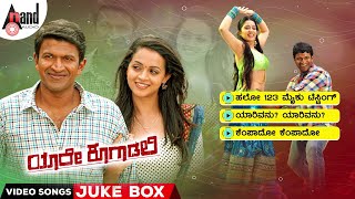 Yaare Koogaadali Video Songs Jukebox | Power ⭐ Puneeth Rajkumar | Bhavana Menon | V.Harikrishna
