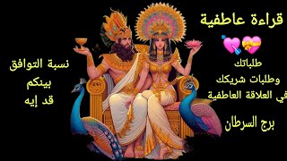 تاروت برج السرطان♋️قراءة عاطفيةطلباتك وطلبات شريكك إيه في العلاقة بينكم وكم نسبة التوافق بينكم