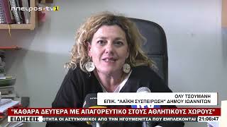 ΚΑΘΑΡΑ ΔΕΥΤΕΡΑ ΜΕ ΑΠΑΓΟΡΕΥΤΙΚΟ ΣΤΟΥΣ ΑΘΛΗΤΙΚΟΥΣ ΧΩΡΟΥΣ