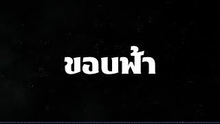 ขอบฟ้า - Bodyslam (lyric)