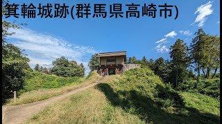 箕輪城跡 群馬県高崎市