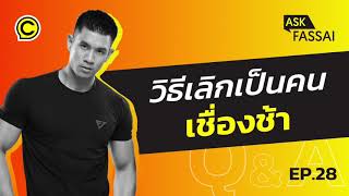 Ask Fassai EP. 28 วิธีเลิก! เป็นคนเชื่องช้า