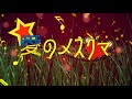 朝比奈百花／愛のメスクマ　【レッドアイ小説】メスクマとネズミの音楽隊2期　第１話