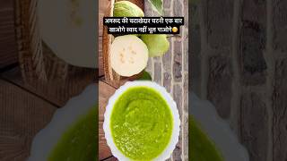 अमरूद की चटाखेदार चटनी एक बार खाओगे स्वाद नहीं भूल पाओगे | Amrood Ki Chutney #food #recipe #shorts