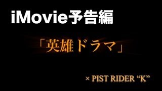 iMovie予告編サンプル「英雄ドラマ」× PIST RIDER \