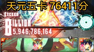 天元五卡3分鐘速刷海皇戰慄級『SS級76411分』【神魔之塔】