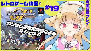 【GジェネF #19】ガンダム好き元プロ声優による自力でフルボイス実況！完全初見！ファーストガンダム【西ヶ花ののみ/ #Vtuber 】 #レトロゲーム 　#自力でフルボイス