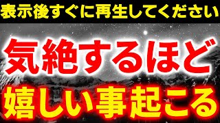 ※目に映ったら30秒だけでも絶対に見て下さい。気絶するレベルで運命が良くなり、運気の流れが変わり嬉しい出来事が起こります。信じられない程の大開運波動です【人生好転波動】