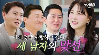 세 남자 중 진짜 사랑을 찾은 박소현의 맞선 서사💝 박소현이 선택한 남자는 과연 누구❓ #이젠사랑할수있을까